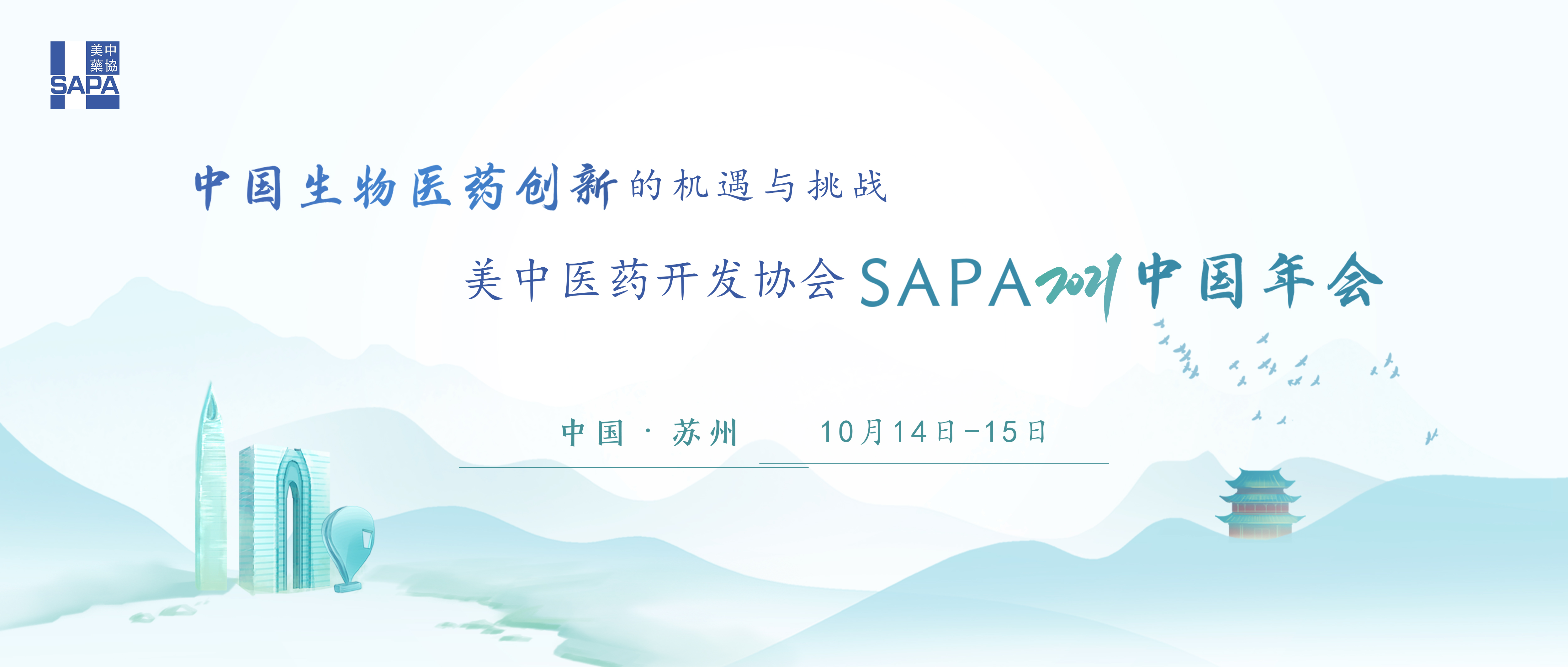 美中医药开发协会SAPA2021中国年会