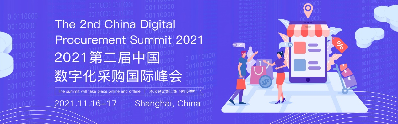2021第二届中国数字化采购国际峰会