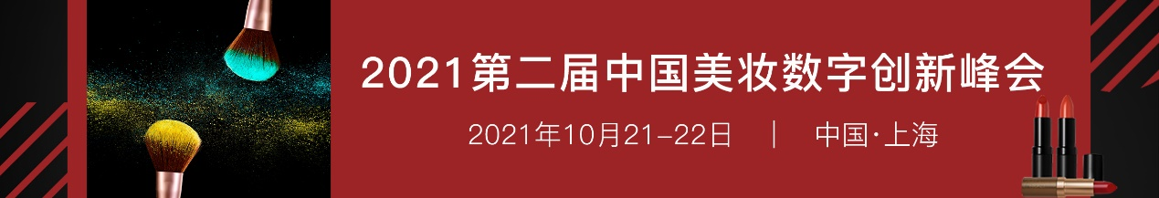 2021第二届中国美妆数字创新峰会