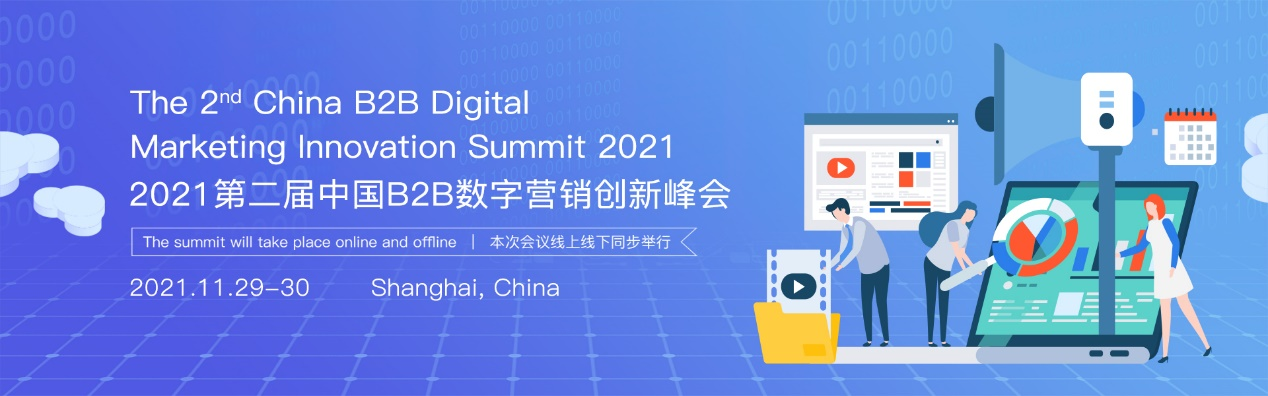 2021第二届中国B2B数字营销创新峰会