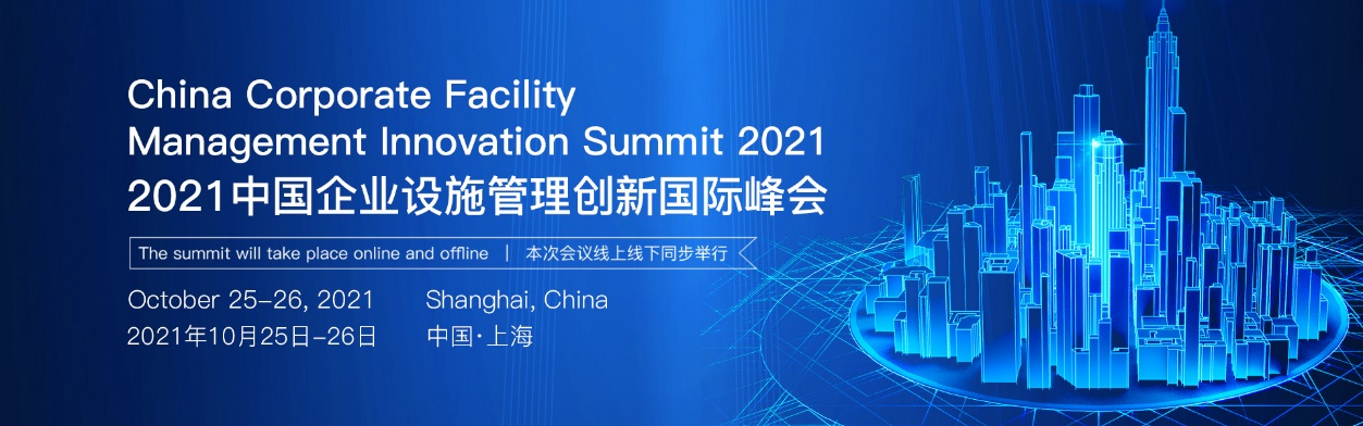 2021 中国企业设施管理创新峰会