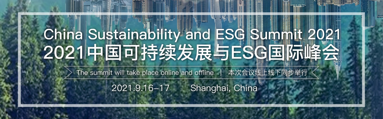 2021中国可持续发展与ESG国际峰会