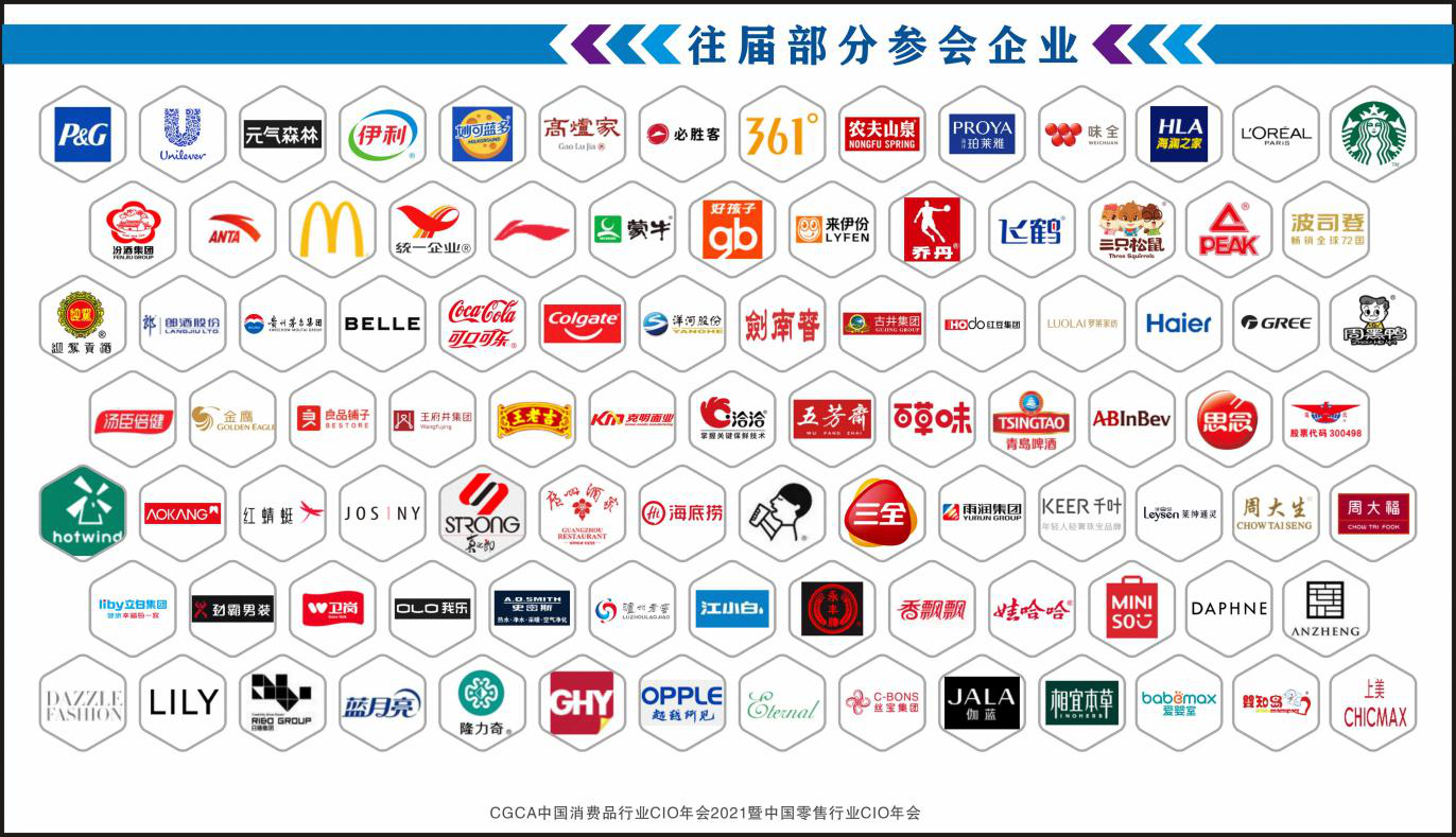 官宣将举办CGCA 2021中国消费品行业CIO年会暨中国零售行业CIO年会 ， 提前透露大会亮点