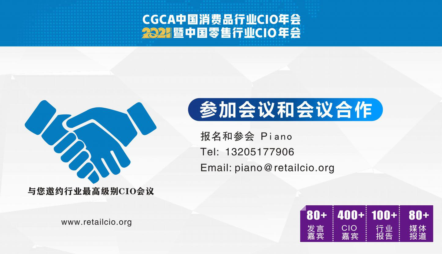 官宣将举办CGCA 2021中国消费品行业CIO年会暨中国零售行业CIO年会 ， 提前透露大会亮点