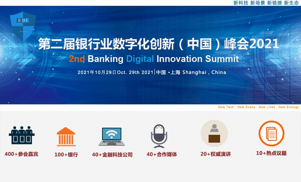 报名|2021第二届银行业数字化创新（中国）峰会暨“华信奖”颁奖典礼