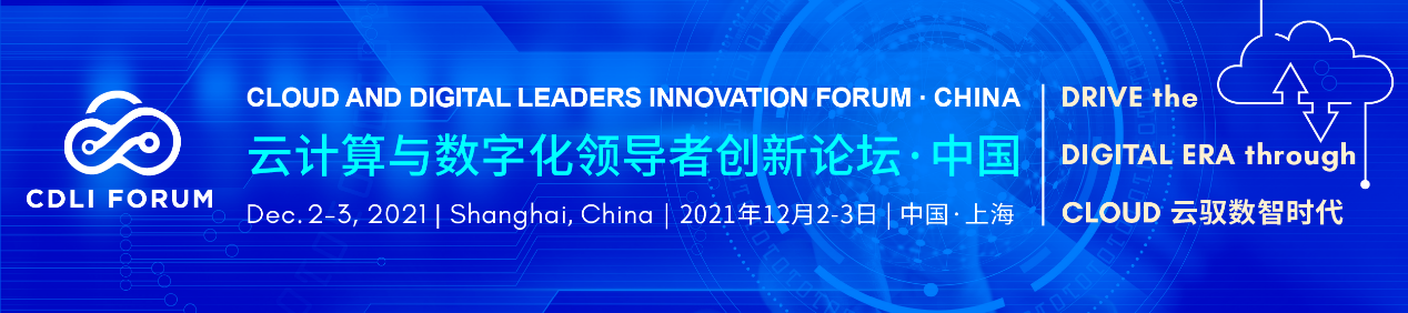 云驭数智时代：云计算与数字化领导者创新论坛-中国2021与您相约上海！