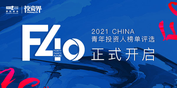 2021投资界「F40中国青年投资人榜单」评选正式开启