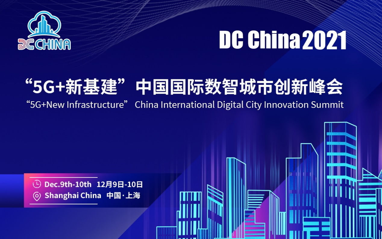 科技让城市更美好∣DCChina2021 “5G+新基建”中国国际数智城市创新峰会将于12月在沪召开