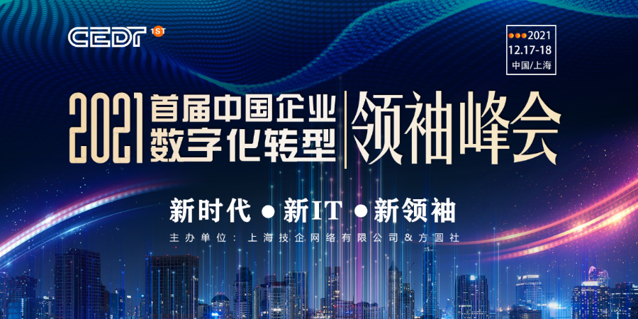 重磅！2021首届中国企业数字化转型领袖峰会将与您相聚上海！