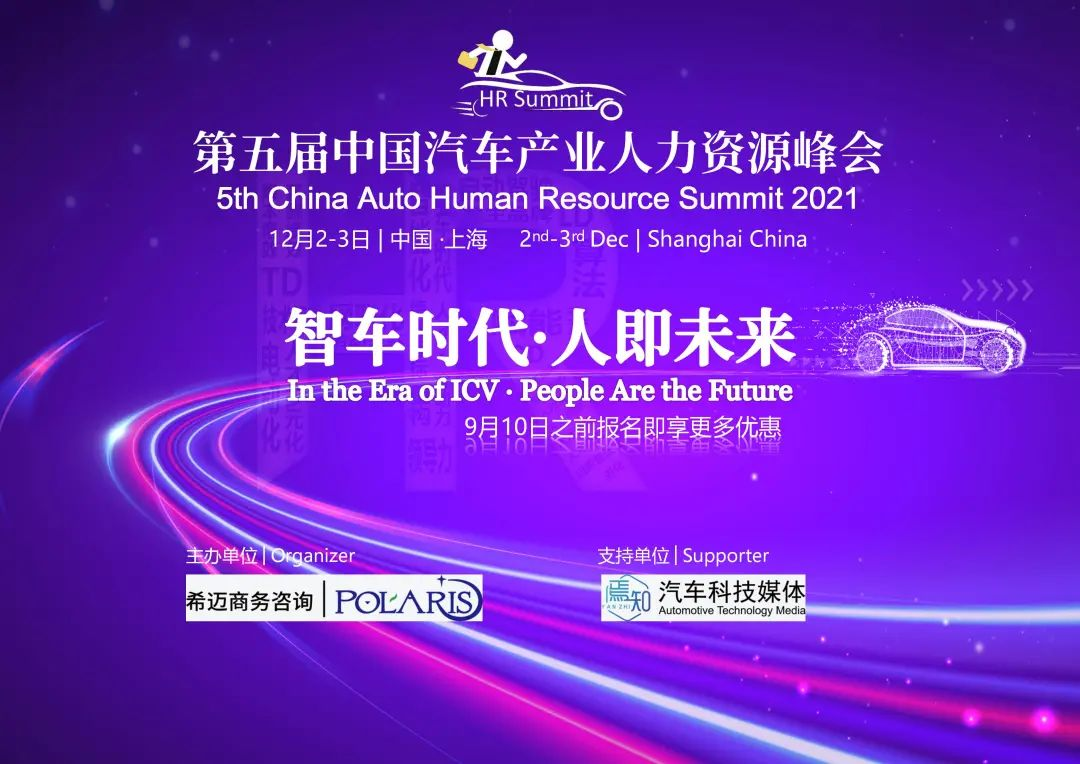 专注汽车HR！第五届中国汽车产业人力资源峰会盛大启航！