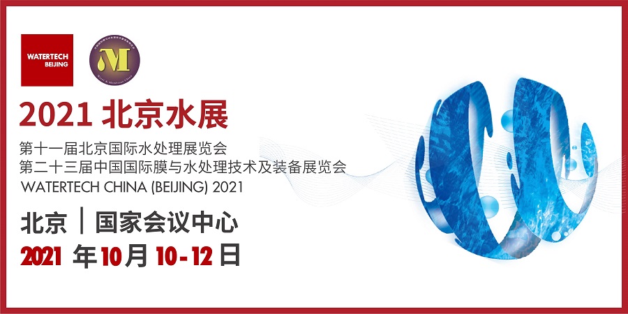 第十届北京国际水处理展览会