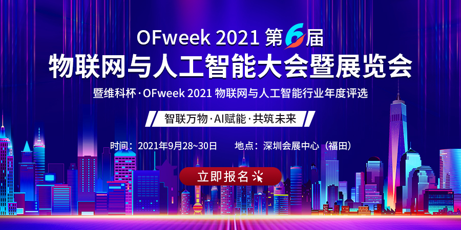 OFweek 2021（第六届）物联网产业大会