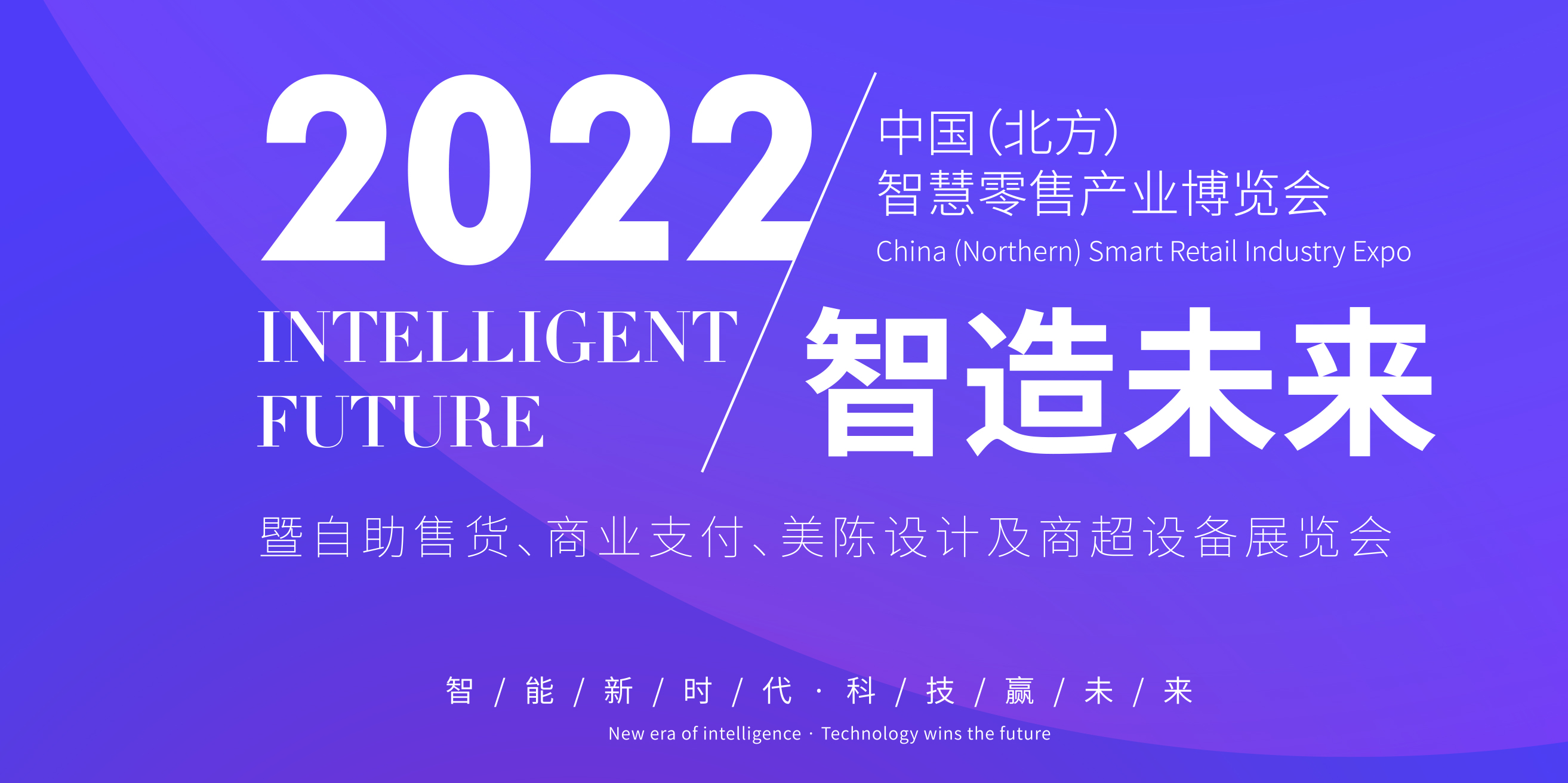 2022中国（北方）智慧零售产业博览会