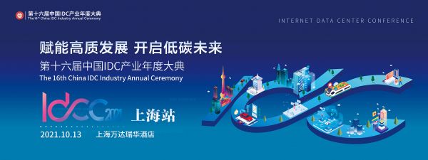 赋能高质量发展 开启低碳未来 IDCC2021上海站金秋十月盛大开启
