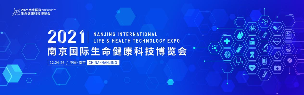 全线升级，焕然“医”新！ 2021南京国际生命健康科技大会暨博览会年底来袭！