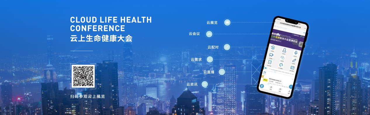 全线升级，焕然“医”新！ 2021南京国际生命健康科技大会暨博览会年底来袭！