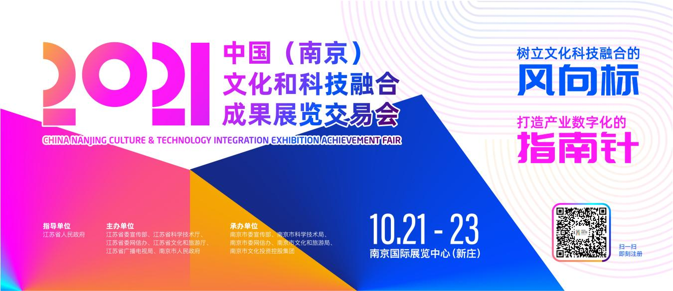 文化产业数字化成果集聚南京  2021融交会树立文化科技融合“风向标”