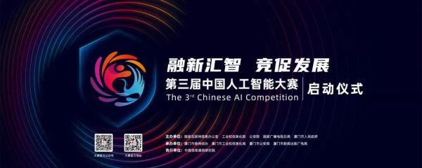 “融新汇智 竞促发展” 第三届中国人工智能大赛即将启动