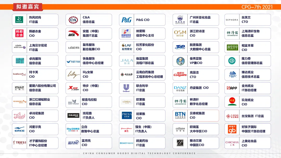 群雄汇聚 洞见势能| CPG 2021第七届中国消费品数字科技年会正式启动，邀您出席！