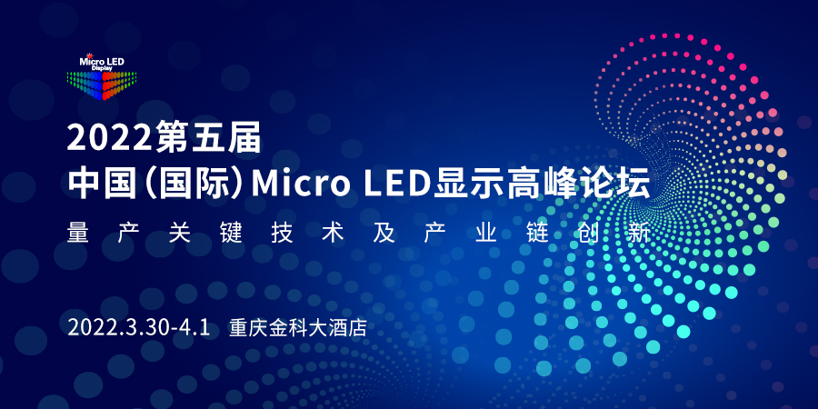 2021第五届中国（国际）Micro LED显示高峰论坛