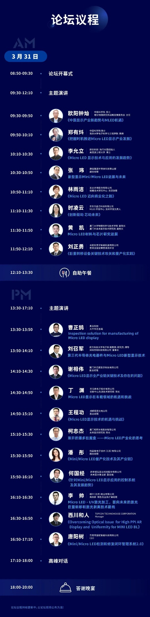 2021第五届中国（国际）Micro LED显示高峰论坛