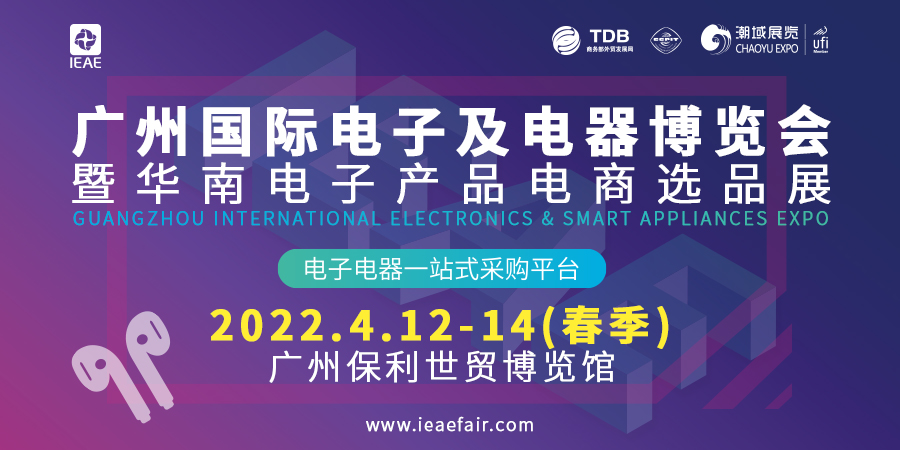 IEAE 2022广州国际电子及电器博览会 暨华南电子产品电商选品展