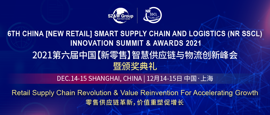 零售供应链革新，价值重塑促增长 |第六届中国【新零售】智慧供应链与物流创新峰会火热报名中！