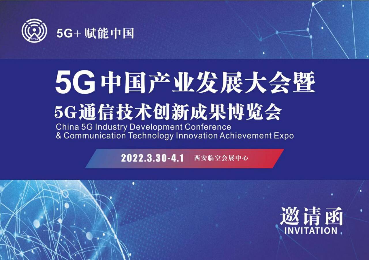 5G中国产业发展大会  暨5G通信技术创新成果博览会