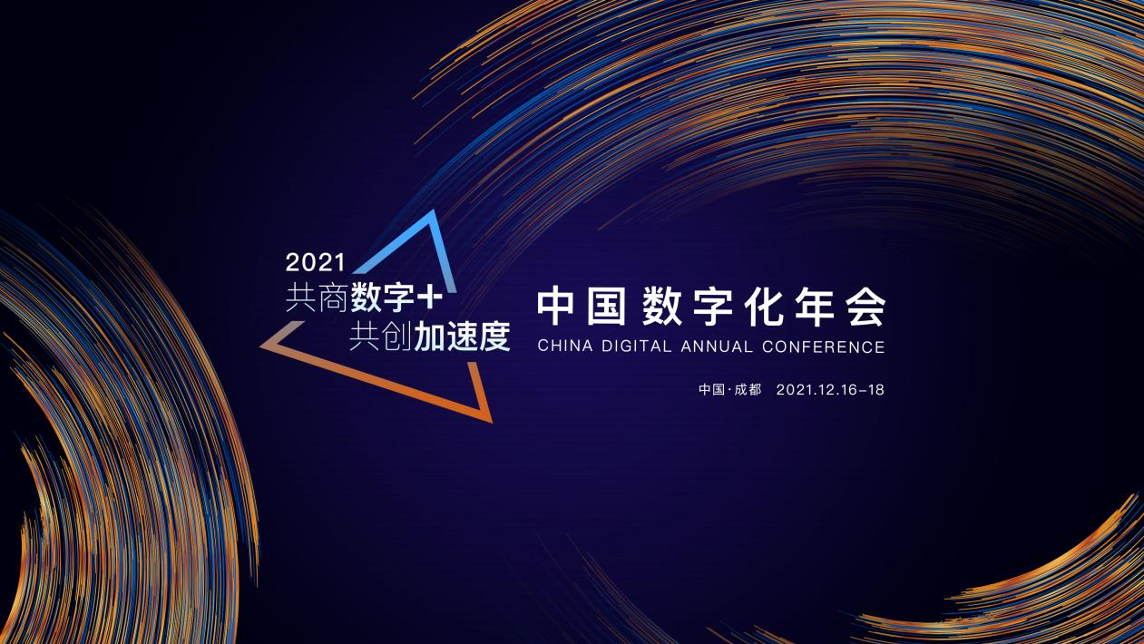 共商“数字+”共创“加速度” 第四届中国数字化年会与您相约成都