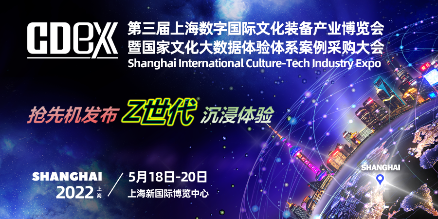 第三届上海国际数字文化装备产业博览会  暨文化大数据体验体系标准案例采购大会