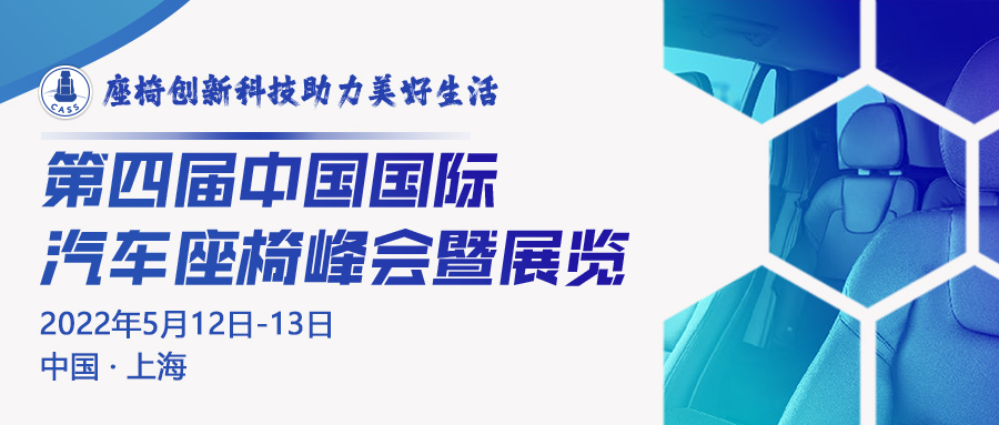 聚焦汽车座椅行业！第四届中国国际汽车座椅峰会暨展览2022定档五月！