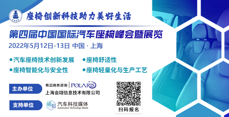 聚焦汽车座椅行业！第四届中国国际汽车座椅峰会暨展览2022定档五月！