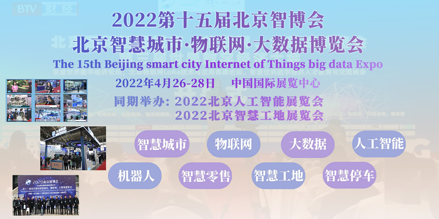 2022北京智博会AIOTE