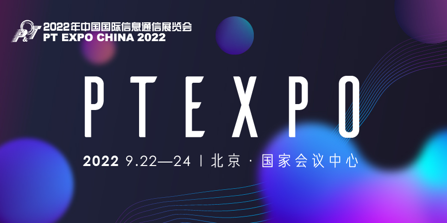 2022年中国国际信息通信展