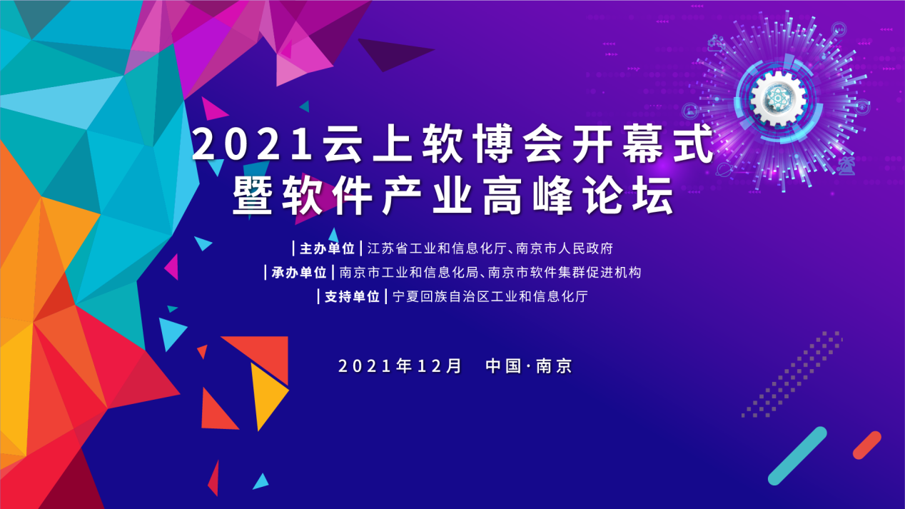 2021云上南京软博会即将开幕，打造永不落幕的线上展