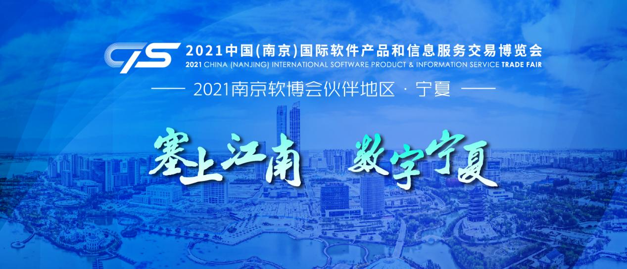 2021云上南京软博会即将开幕，打造永不落幕的线上展