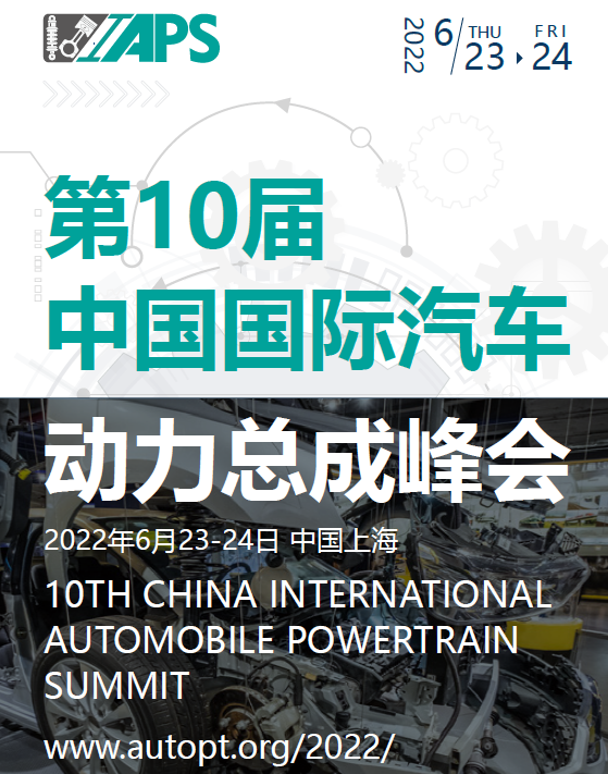 第10届中国国际汽车动力总成峰会