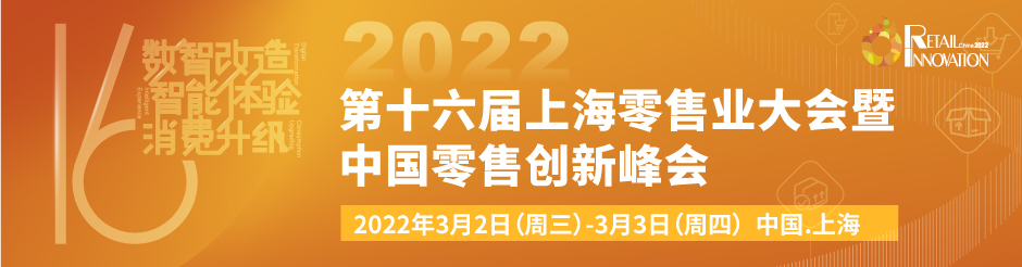 第十六届上海零售业大会暨中国零售创新峰会邀您共话“数智改造，智能体验，消费升级”