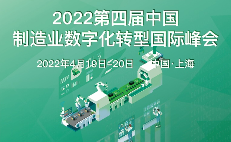 2022第四届中国制造业数字化转型国际峰会