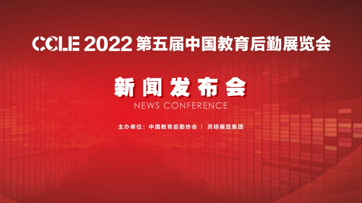 CCLE2022 第五届中国教育后勤展览会新闻发布会成功召开