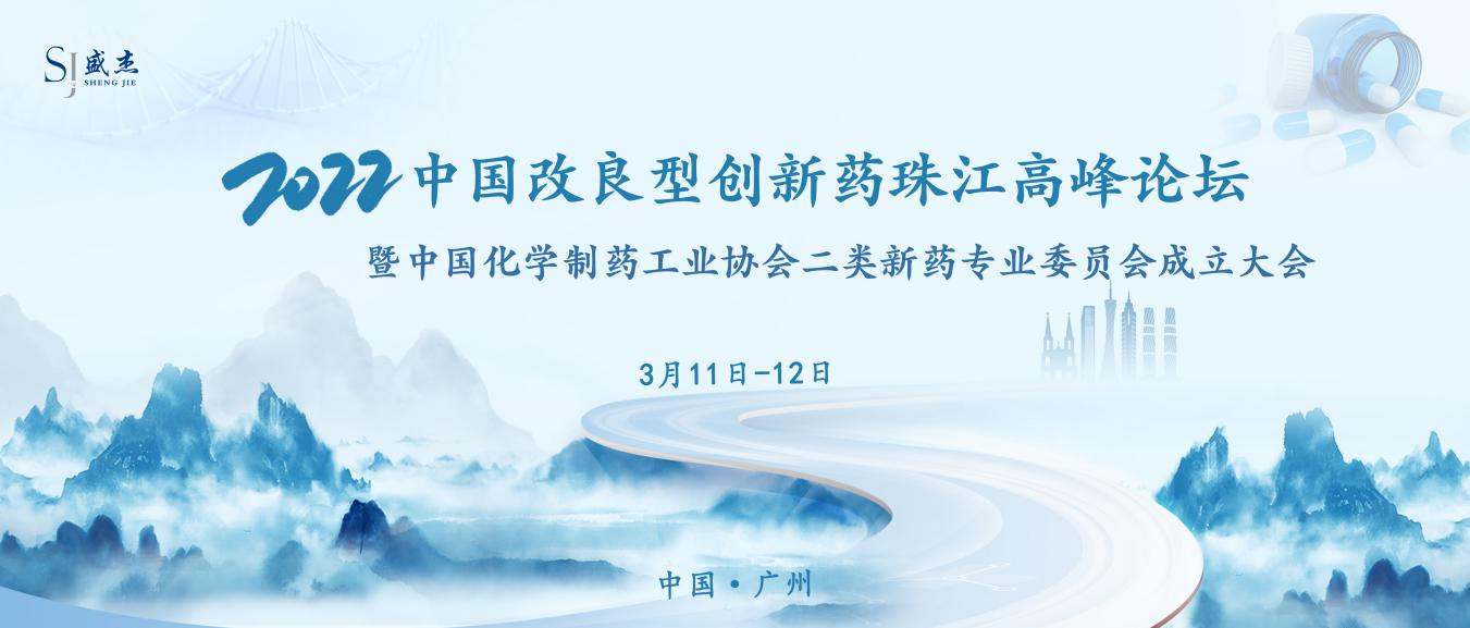 2022中国改良型创新药珠江高峰论坛 暨中国化学制药工业协会二类新药专业委员会成立大会