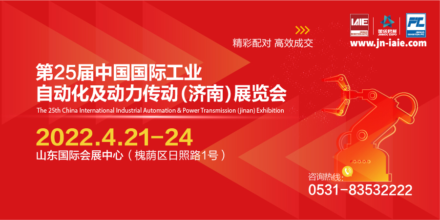 第二十五届中国国际工业自动化及动力传动（济南）展览会
