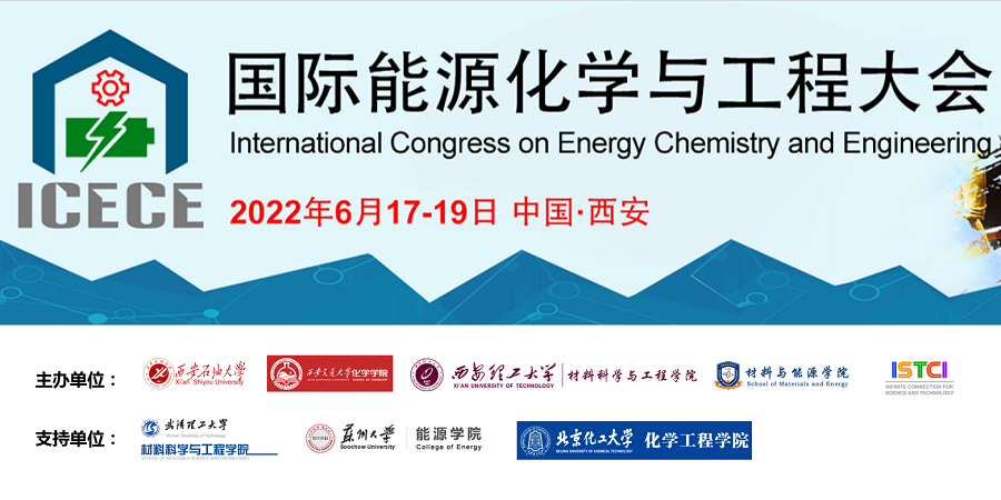 2022国际能源化学与工程大会