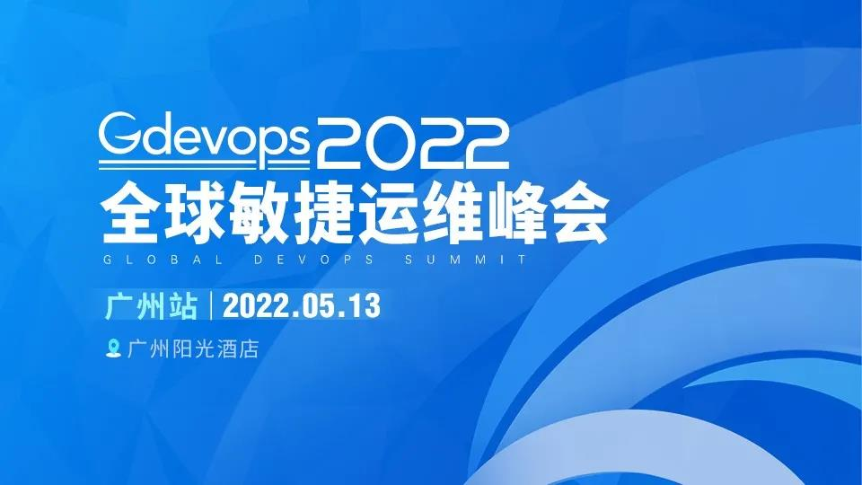 2022Gdevops广州站：聚焦运维、数据库、金融科技应“云”而生的技术创新