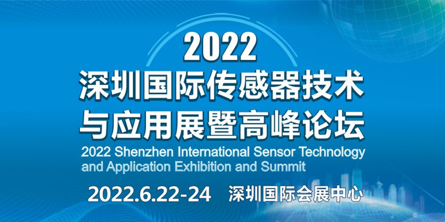 2022深圳国际传感器展暨高峰论坛