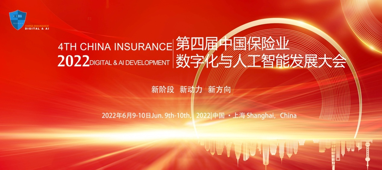 2022第四届中国保险业数字化与人工智能发展大会暨“金保奖”颁奖典礼
