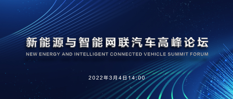 新能源与智能网联汽车高峰论坛在南京成功举办！