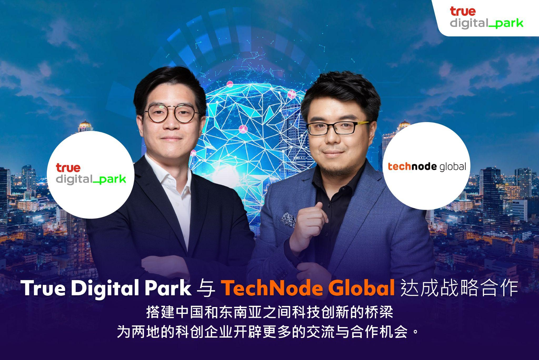 True Digital Park与TechNode Global达成战略合作