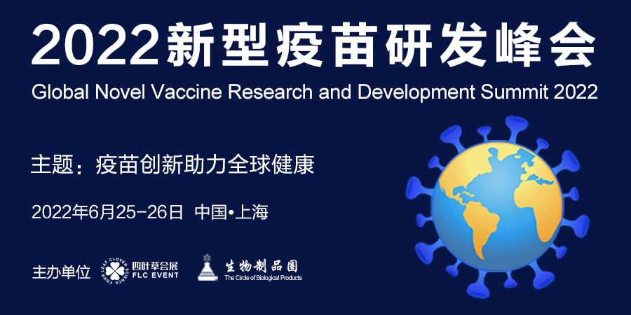2022新型疫苗研发峰会延期至6月25-26日举办