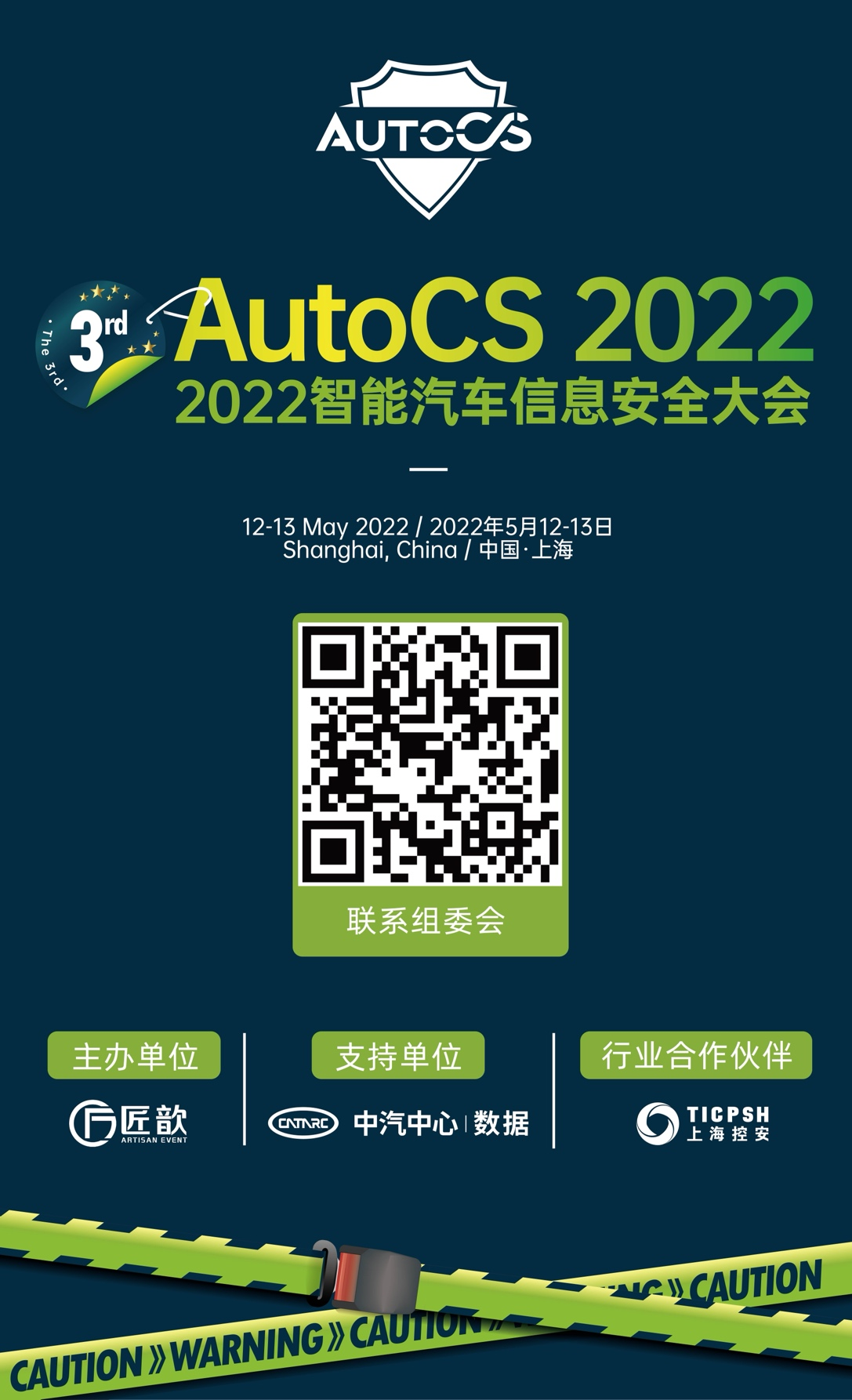 The 3rd AutoCS 2022智能汽车信息安全大会首批350+ 参会嘉宾公布！